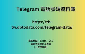 Telegram 電話號碼資料庫