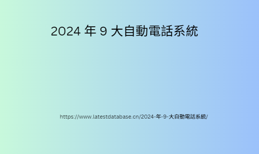 2024 年 9 大自動電話系統