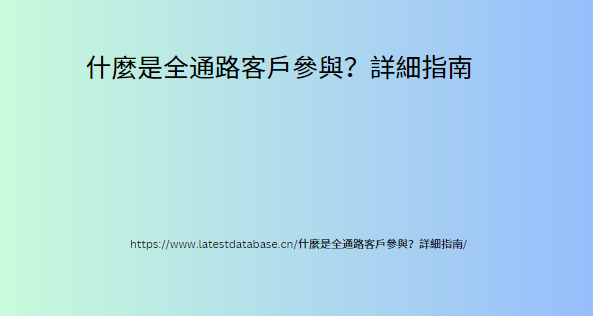 什麼是全通路客戶參與？詳細指南