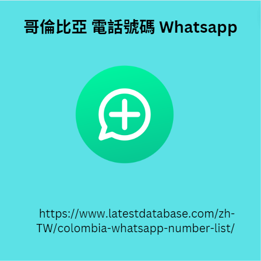 哥倫比亞 電話號碼 Whatsapp