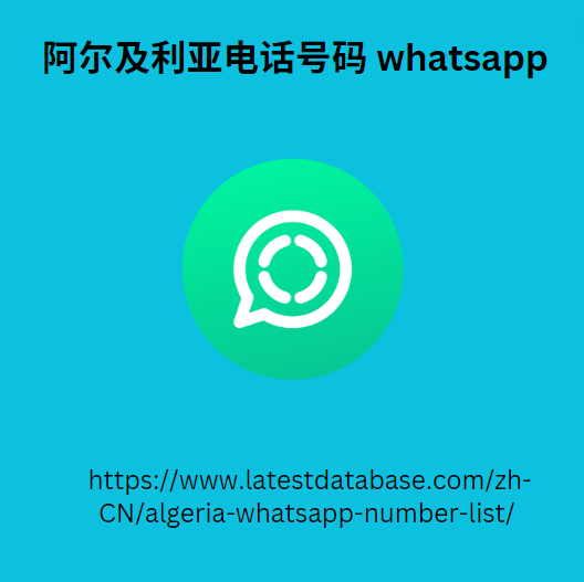 阿尔及利亚电话号码 whatsapp